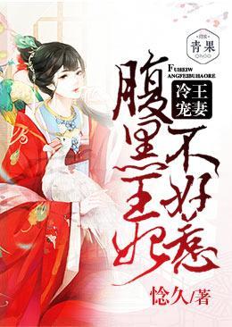 冷王宠妻：腹黑王妃不好惹封面