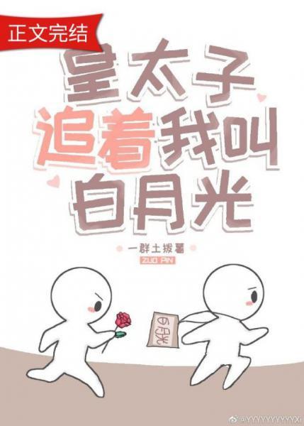 皇太子追着我叫白月光封面