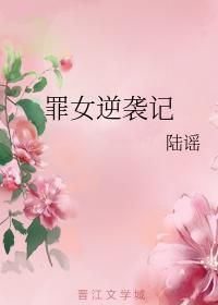 罪女逆袭记封面