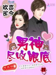 欢喜密令：男神尽收眼底封面