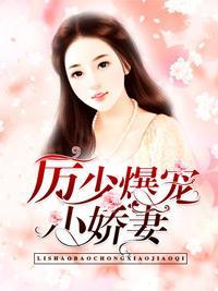 厉少爆宠小娇妻封面