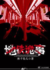 地铁诡事封面