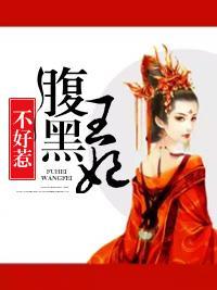 腹黑王妃不好惹封面