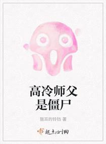 高冷师父是僵尸封面