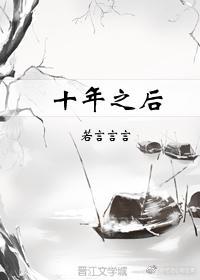 十年之后封面
