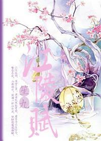 江陵赋封面