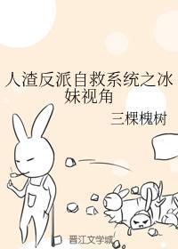 人渣反派自救系统之冰妹视角封面