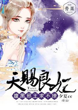 天赐良妃:腹黑邪王求不撩封面