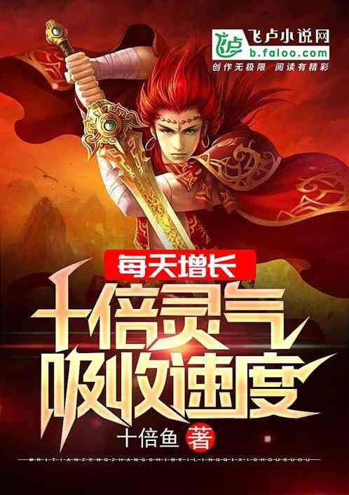 每天增长十倍灵气吸收速度封面
