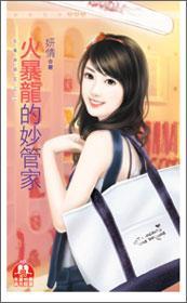 火暴龙的妙管家(女仆姐妹花之二)封面
