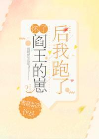 怀了阎王的崽后我跑了封面