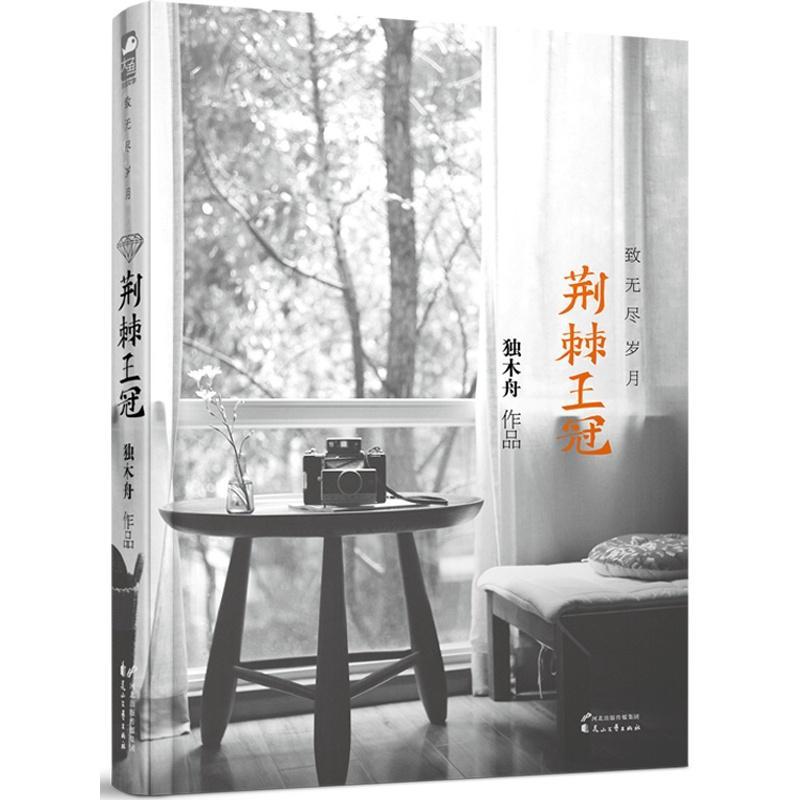 荆棘王冠·致无尽岁月封面