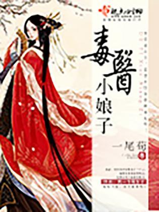 毒医小娘子封面