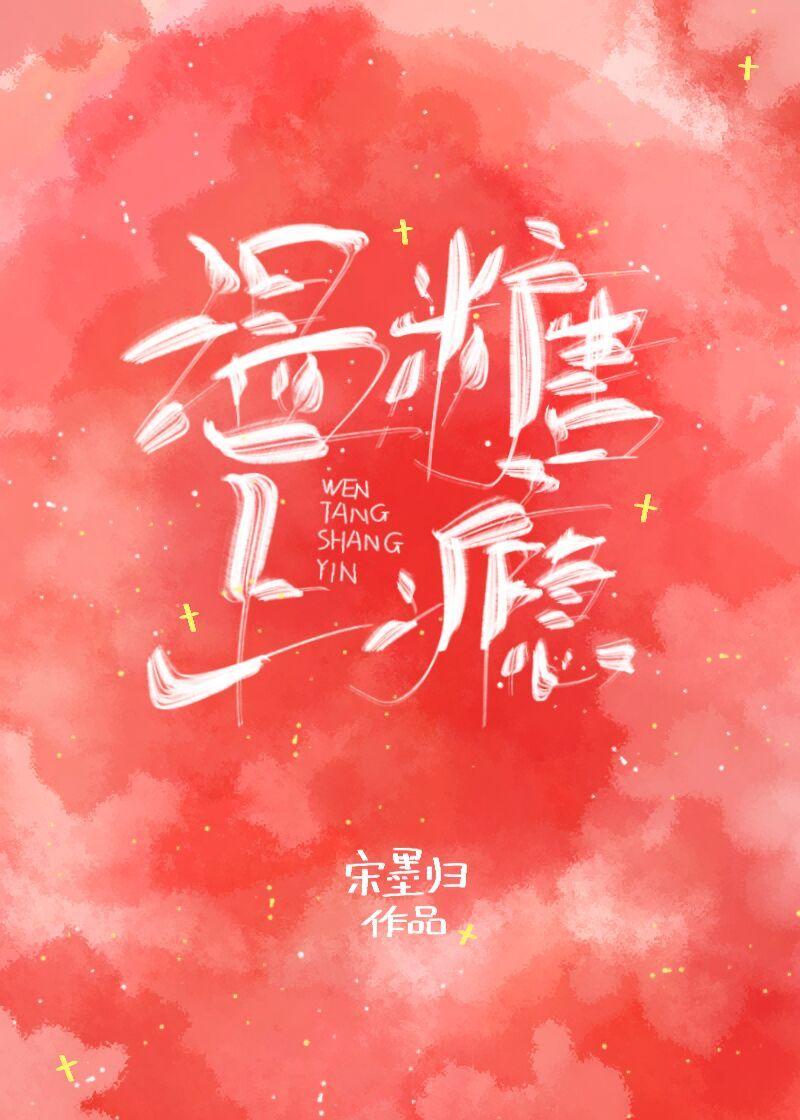 温糖上瘾封面