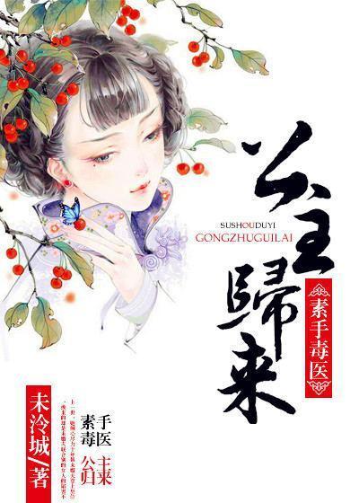 素手毒医：公主归来封面