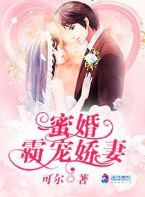 蜜婚：霸宠娇妻封面