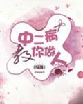 中二病教你做人封面