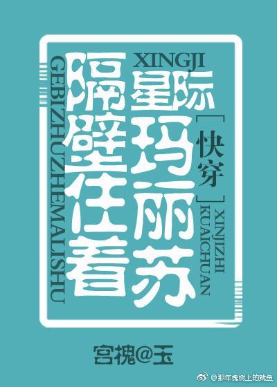 星际之隔壁住着玛丽苏［快穿］封面