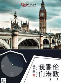 伦敦，香港，我们封面