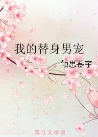 我的替身男宠封面