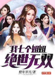 我七个姐姐绝世无双封面