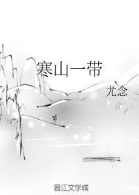 寒山一带封面