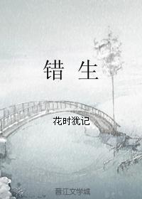 错生封面