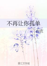 不再让你孤单封面