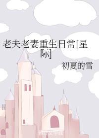 老夫老妻重生日常[星际]封面