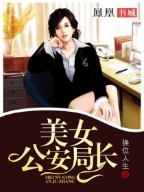 美女公安局长封面