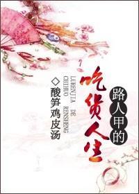 路人甲的吃货人生封面