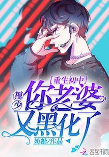 重生初中:穆少,你老婆又黑化了封面