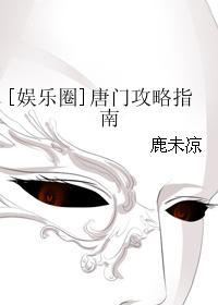 [娱乐圈]唐门攻略指南封面