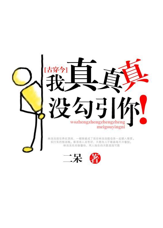 我真真真没勾引你[古穿今]封面
