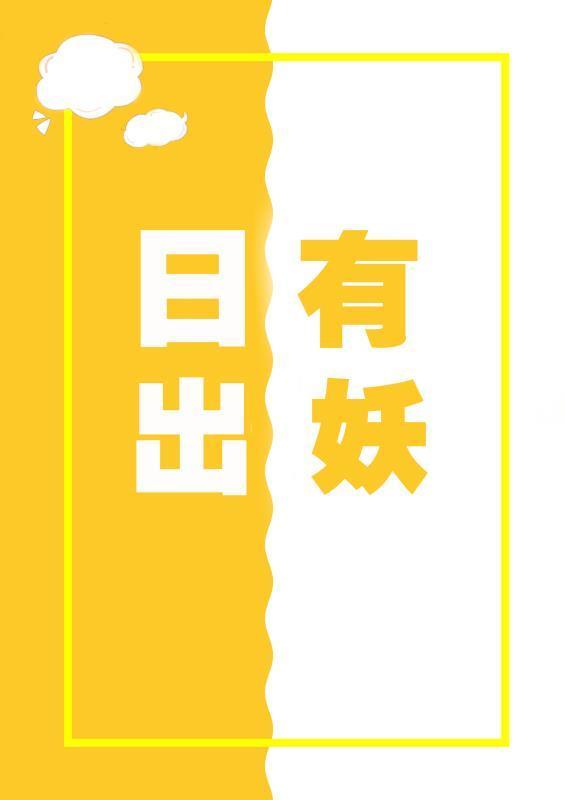 日出有妖封面