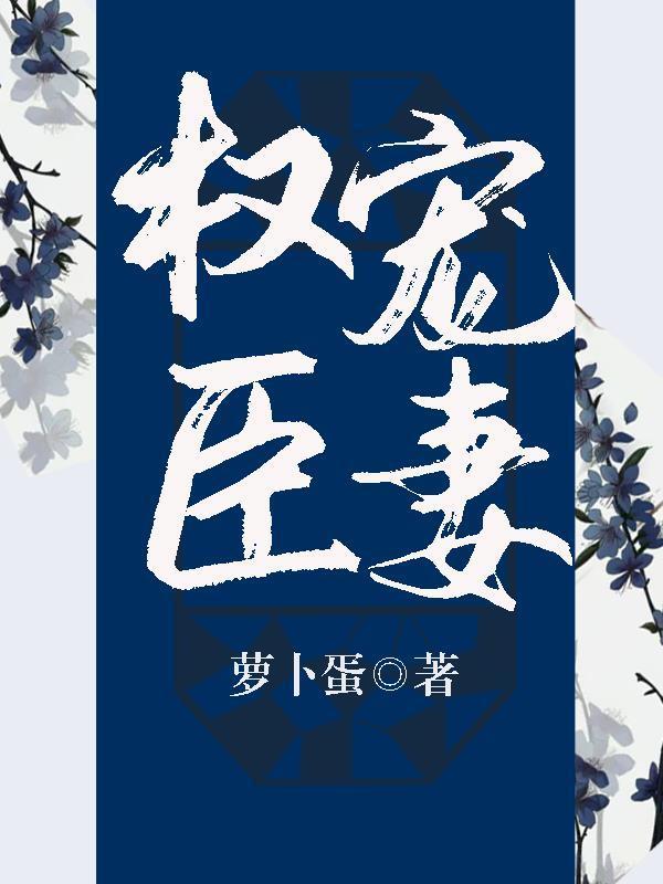 郡主每天都想和离封面