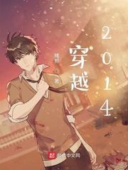 穿越：2014封面