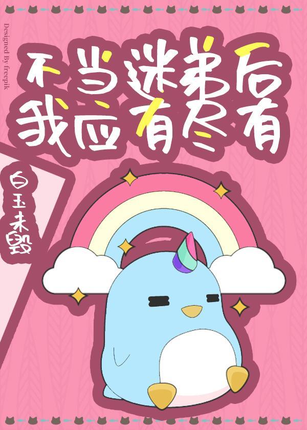 不当迷弟后我应有尽有封面