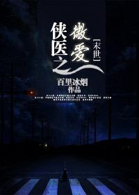 [末世]侠医之微爱封面