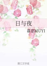 日与夜封面