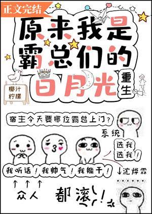 原来我是霸总们的白月光[重生]封面