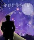 绝世异能绝世情封面