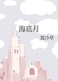 海底月封面