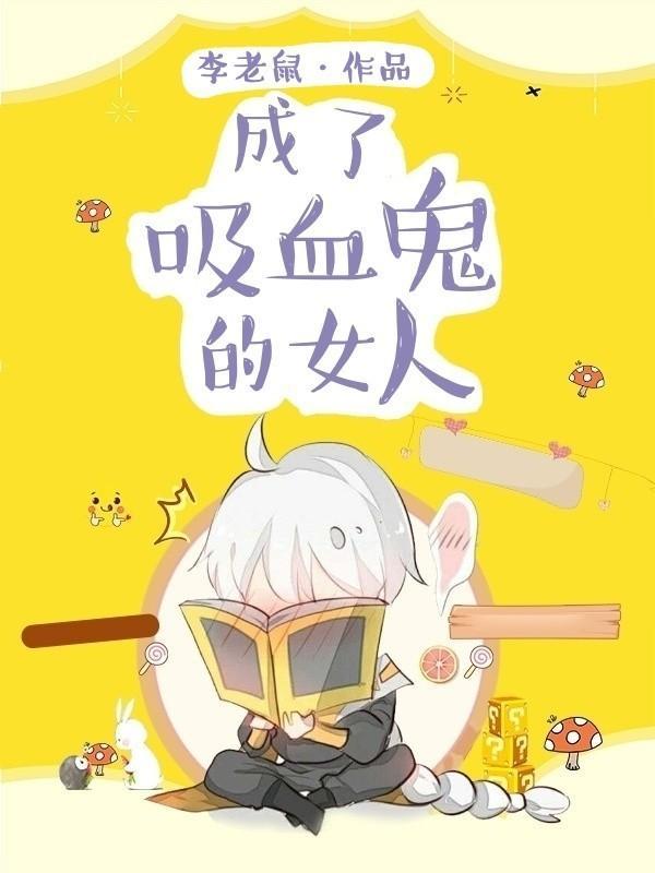 成了吸血鬼的女人封面