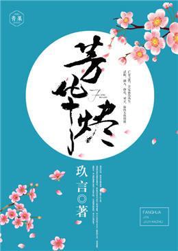 芳华烬封面
