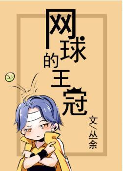 [网王]网球的王冠封面