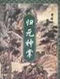 归元神掌封面