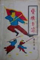 宝旗玉笛封面