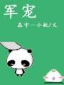 军宠封面