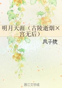明月天涯（古陵逝烟×宫无后）封面